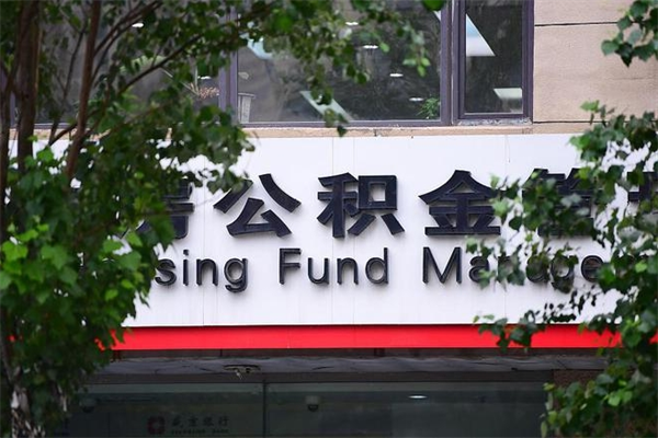 兰州住房公积金需要什么手续（住房公积金办理需要什么条件）