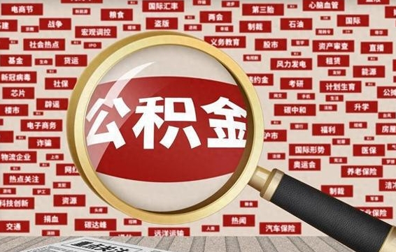 兰州离职很久了公积金怎么提取（已经离职很久了 怎么取公积金）